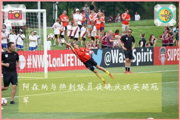 阿森纳与热刺球员夜晚庆祝英超冠军