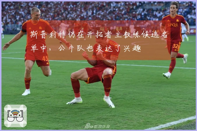 斯普利特仍在开拓者主教练候选名单中,公牛队也表达了兴趣