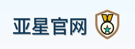 亚星官网 Logo
